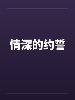 情深的约誓笔趣阁无弹窗
