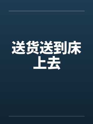 送货送到床上去