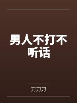 男人不打不听话