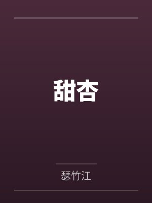 甜杏