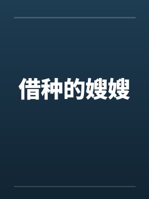借种的嫂嫂by佚名