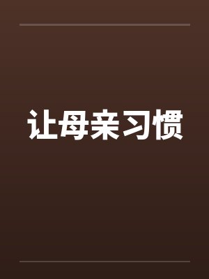 让母亲习惯by佚名笔趣阁无弹窗