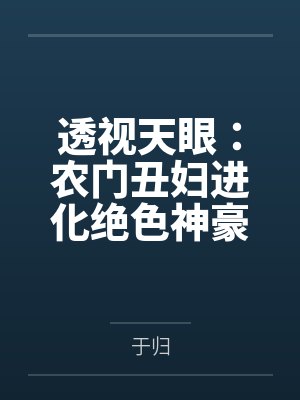 透视天眼:农门丑妇进化绝色神豪笔趣阁无弹窗
