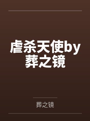 虐杀天使by葬之镜