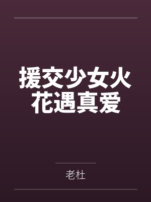 援交少女火花遇真爱