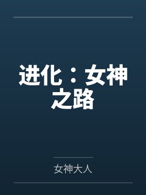 进化:女神之路