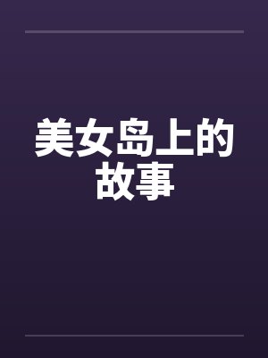 美女岛上的故事by佚名