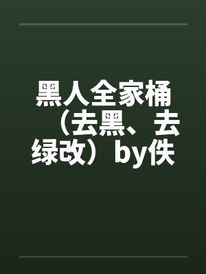 黑人全家桶（去黑、去绿改）by佚名