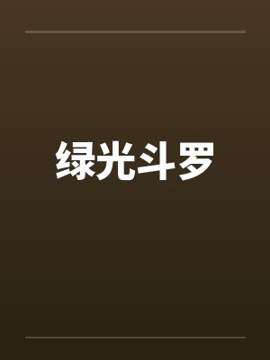 绿光斗罗by佚名