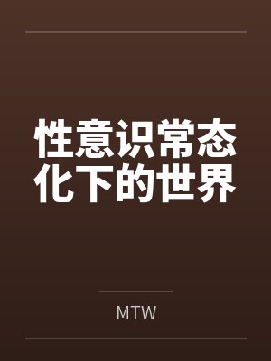 性意识常态化下的世界byMTW笔趣阁无弹窗