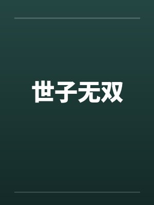 世子无双by佚名