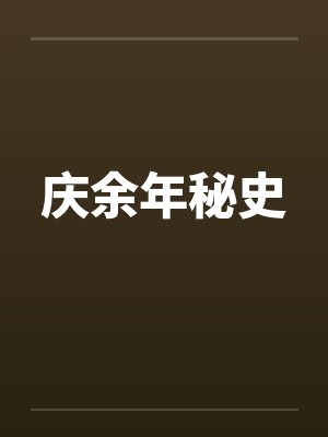 庆余年秘史by佚名笔趣阁无弹窗