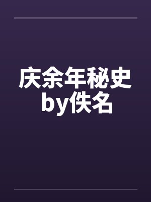庆余年秘史by佚名