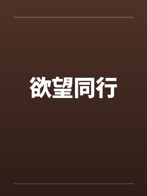 欲望同行by佚名