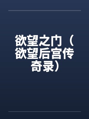 欲望之门(欲望后宫传奇录)by佚名