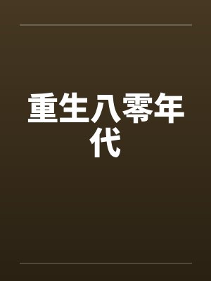 重生八零年代