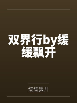 双界行by缓缓飘开