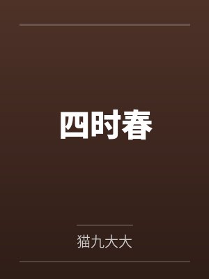 四时春by猫九大大笔趣阁无弹窗