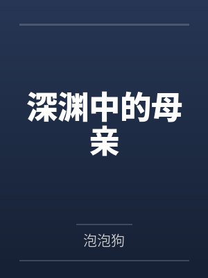 深渊中的母亲by泡泡狗