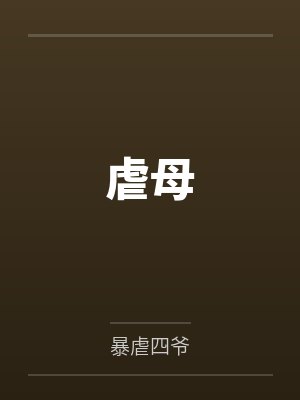 虐母
