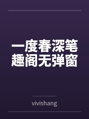 一度春深笔趣阁无弹窗