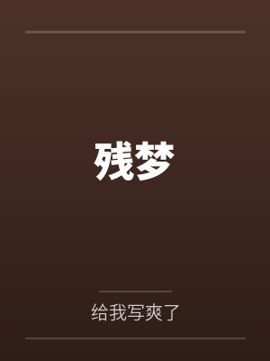 残梦