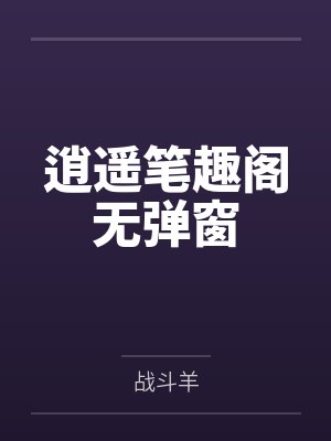 逍遥笔趣阁无弹窗