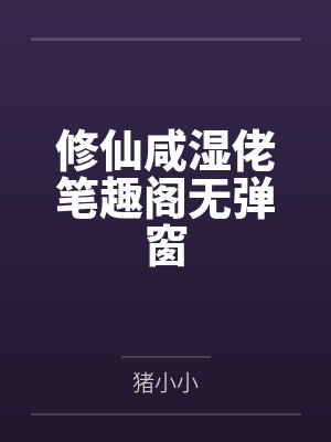 修仙咸湿佬笔趣阁无弹窗