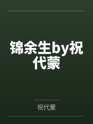 锦余生by祝代蒙