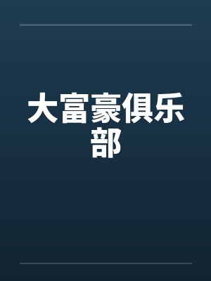 三个婊子老婆的饲养日记