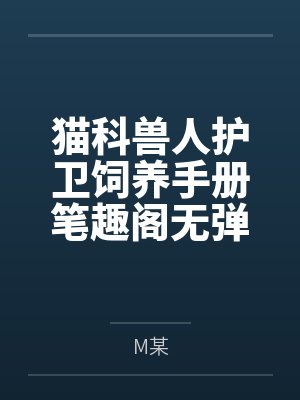 涩涩仙途牛马穿越