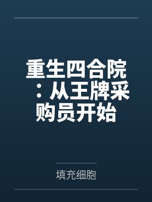 丰腴娇妻的绽放指南