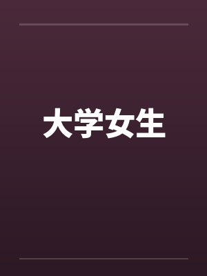 伪装爱慕