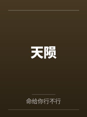 请享用我的爱人