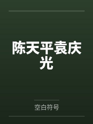关于我飞升后还要回来收债这件事