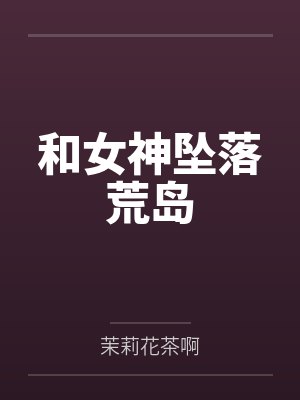 凤池生春by秦安安