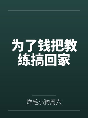 让你做赘婿,你在朝堂一手遮天?