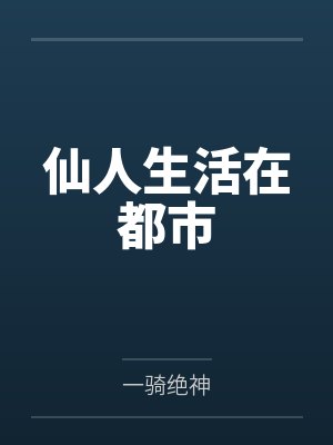 苟到寿终正寝,你说是人生模拟?