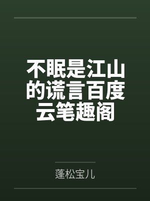 被肆意报复的恶劣假千金(1v1做恨)