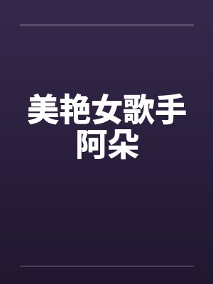 女歌手阿朵简历