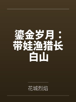 明月传(仙子的修行改写)