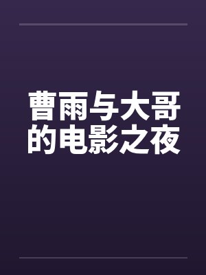 曹雨代表作全集