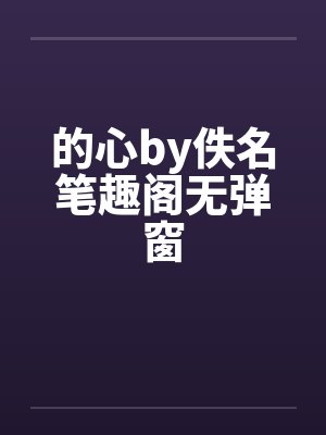 王妃救命病娇王爷他飘了