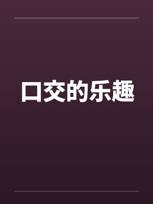 口交的乐趣