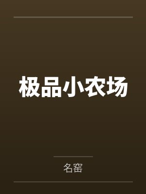 信不信我吃了你