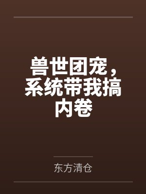 相亲对象请我参观黑景区,我上岸后她悔疯了