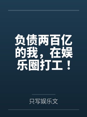 负债两百亿的我,在娱乐圈打工!
