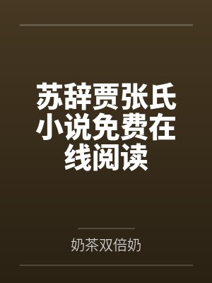 穿成猎户家的小夫郎by小咚咚更新时间