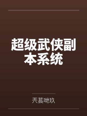 神话版三国by坟土荒草