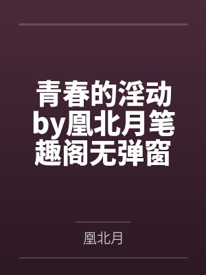 吃瓜,清冷总裁又被影帝亲哭了